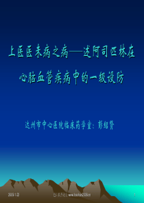 上医医未病之病--述阿司匹林在心脑血管疾病中的一级预防