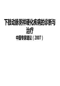 下肢动脉粥样硬化疾病的诊断与治疗中国专家建议(XXXX)