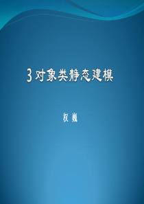 UML设计模式 3 对象类静态建模