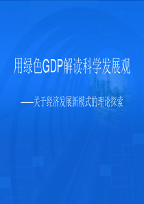 用绿色GDP解读科学发展观