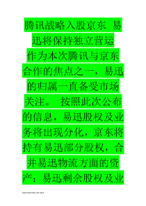 腾讯战略入股京东 易迅将保持独立营运