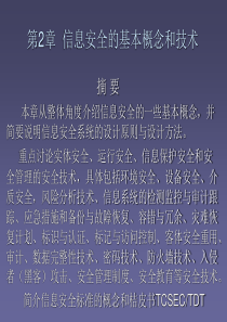 第2章 信息安全的基本概念和技术