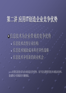 第2章 信息系统与创造竞争优势