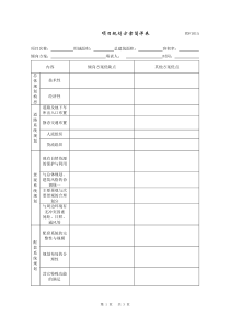 (05)PDF101项目规划方案简评表