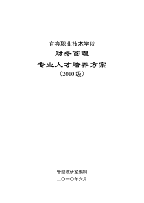 财务管理专业10级人才培养方案