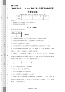 湖南湖北八市十二校2019届高三第一次调研联考物理试题-