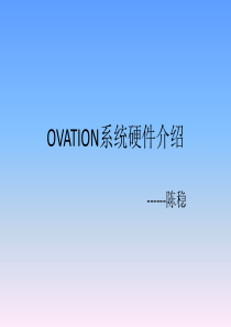 OVATION系统硬件介绍