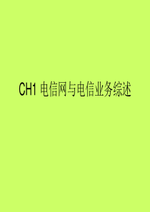 CH1 电信网与电信业务综述