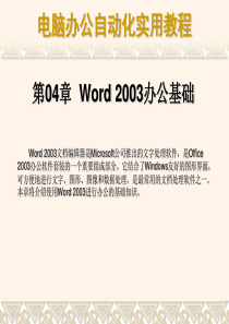 第04章  Word 2003办公基础