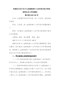 河南省卫生厅关于心血管疾病介入诊疗技术免予培训医师