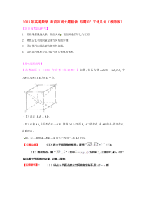 高考数学 考前冲刺大题精做 专题07 立体几何(教师版)