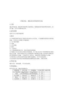 【管理精品】01环境目标、指标及其环境管理方案-文档