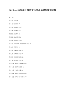 【管理精品】2004-2020年上海市宝山区总体规划实施方案-DOC 56-最新年精选文档