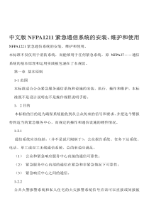 【管理精品】DHR_中文版NFPA1211紧急通信系统的安装、维护和使用(DOC19)-精选文档