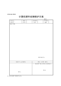 【管理精品】GNGS-QL-XX013计算机硬件故障维护方案-精品文档