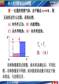 热力学习题课选讲例题(物理学教程)第八章习题课选讲例题资料