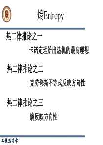 热力学第二定律9-孤立系统熵增原理、熵方程及讨论概要