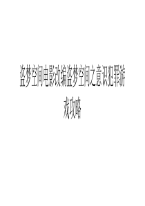 盗梦空间电影改编盗梦空间之意识犯罪游戏攻略