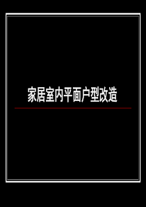 室内户型改造