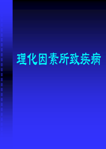 临床医学概要22-1---理化因素所致疾病