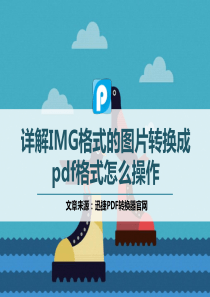 详解IMG格式的图片转换成pdf格式怎么操作