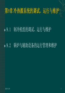 空调冷热源期第9章-冷热源系统的调试、运行与维护