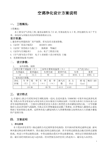 空调净化设计方案说明