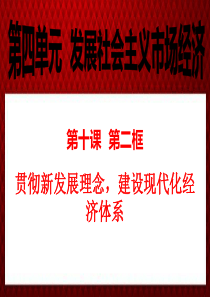 10.2贯彻新发展理念-建设现代化经济体系最新课件