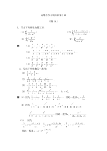 高等数学-习题答案-方明亮-第十章