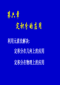 高等数学-第六章 定积分的应用