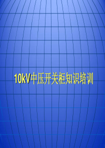 10kV中压开关柜知识培训