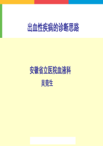 出血性疾病的诊断思路ppt-安徽省立医院