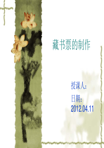 藏书票的制作