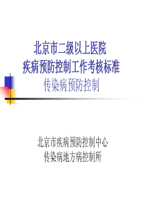 北京市二级以上医院 疾病预防控制工作考核标准 传染病预防控制