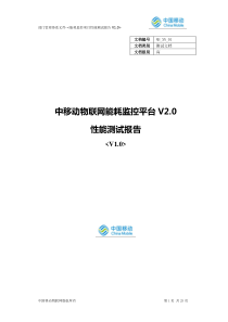 物联网能耗监控项目性能测试报告V1.0