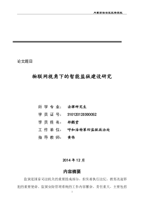 物联网视角下的智能监狱建设研究