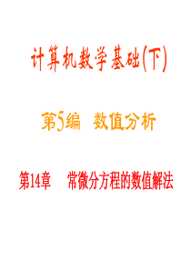 计算机数学基础下第5编数值分析课件