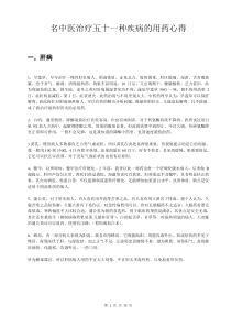 名中医治疗五十一种疾病的用药心得