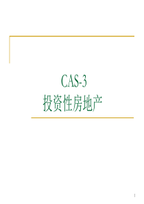 CAS-3 投资性房地产