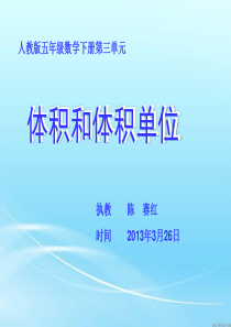 65人教版五年级数学下册体积和体积单位PPT课件