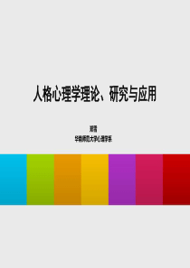 人格心理学理论、研究与应用