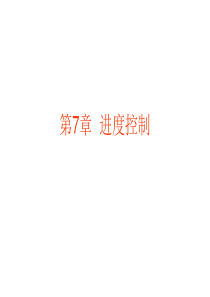 7-进度控制