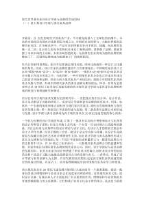 现代世界著名家具设计学派与品牌的形成机制