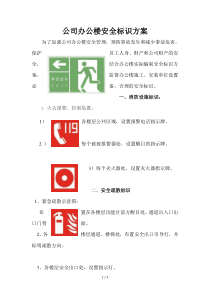 办公楼安全标识技术方案