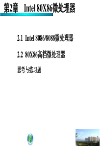 微机原理与接口技术第2章 微处理器系统结构