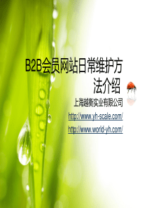 B2B会员网站日常维护方法