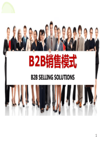 B2B销售模式