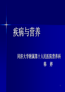 疾病与营养 同济大学附属第十人民医院营养科