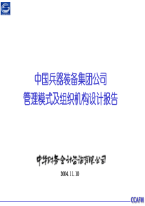 兵器装备集团公司管理模式及组织机构设计报告