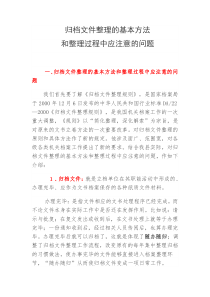 归档文件整理的基本方法和整理过程中应注意的问题(1)